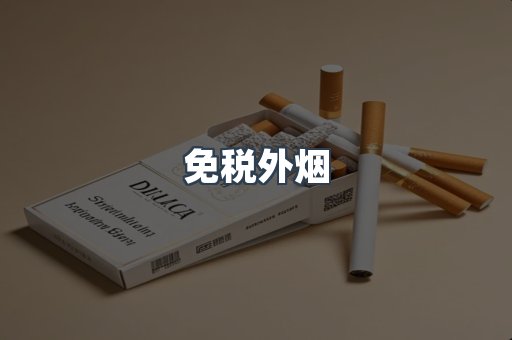 进口香烟